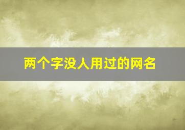 两个字没人用过的网名