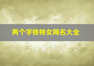 两个字独特女网名大全