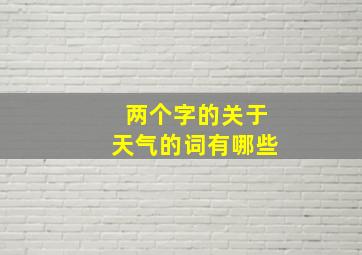 两个字的关于天气的词有哪些