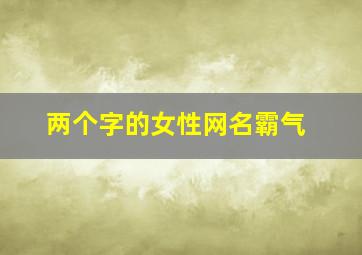 两个字的女性网名霸气