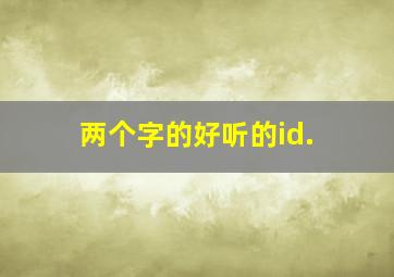 两个字的好听的id.