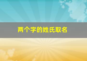 两个字的姓氏取名