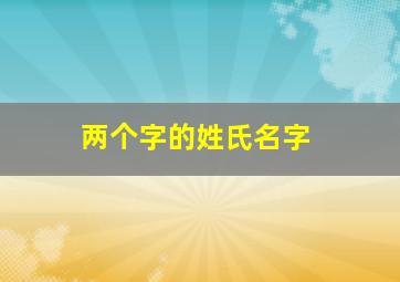 两个字的姓氏名字