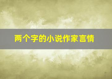 两个字的小说作家言情