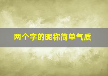 两个字的昵称简单气质