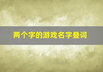 两个字的游戏名字叠词