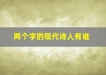 两个字的现代诗人有谁