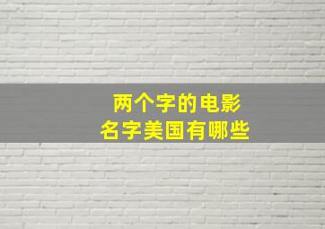 两个字的电影名字美国有哪些