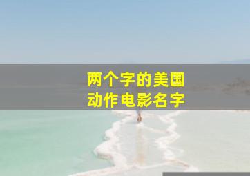 两个字的美国动作电影名字