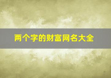 两个字的财富网名大全