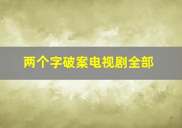 两个字破案电视剧全部