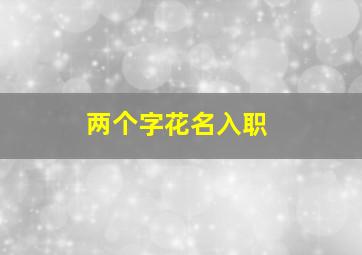 两个字花名入职