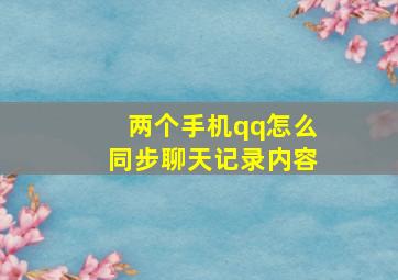 两个手机qq怎么同步聊天记录内容