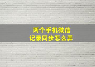 两个手机微信记录同步怎么弄