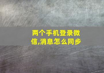 两个手机登录微信,消息怎么同步