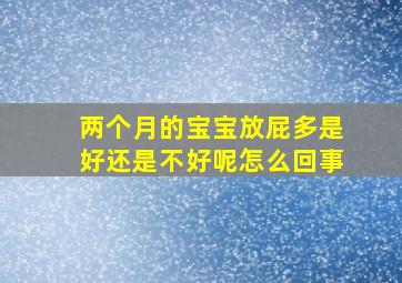 两个月的宝宝放屁多是好还是不好呢怎么回事