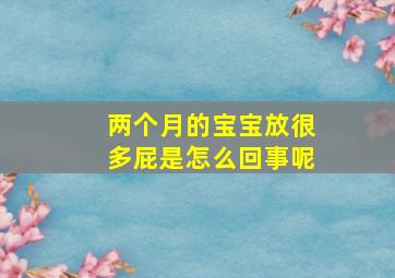 两个月的宝宝放很多屁是怎么回事呢