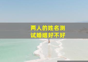 两人的姓名测试婚姻好不好