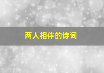 两人相伴的诗词