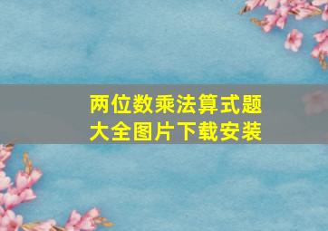 两位数乘法算式题大全图片下载安装