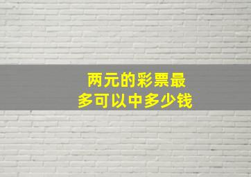 两元的彩票最多可以中多少钱