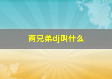 两兄弟dj叫什么