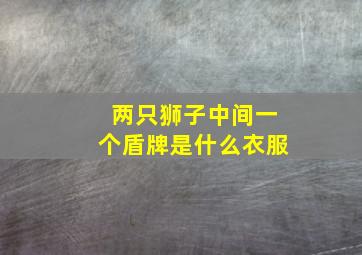 两只狮子中间一个盾牌是什么衣服