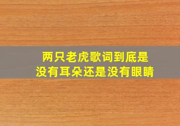 两只老虎歌词到底是没有耳朵还是没有眼睛