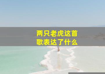 两只老虎这首歌表达了什么