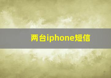 两台iphone短信