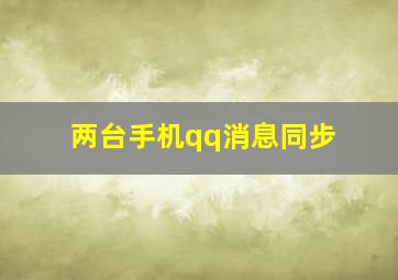 两台手机qq消息同步