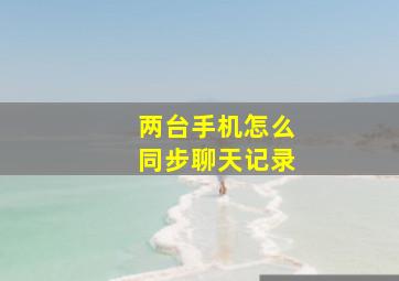 两台手机怎么同步聊天记录