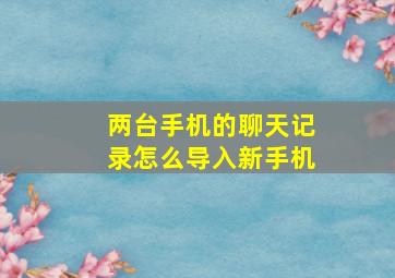 两台手机的聊天记录怎么导入新手机