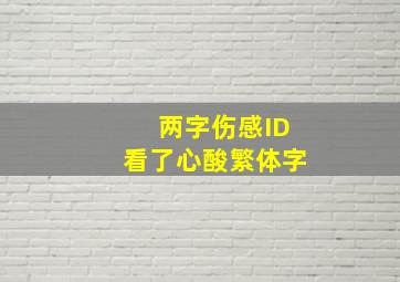 两字伤感ID看了心酸繁体字