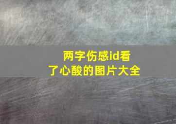 两字伤感id看了心酸的图片大全