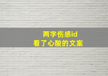 两字伤感id看了心酸的文案