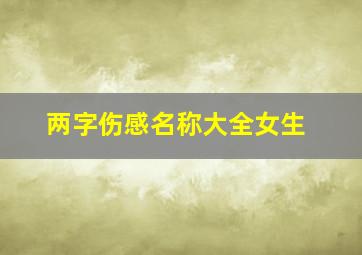 两字伤感名称大全女生