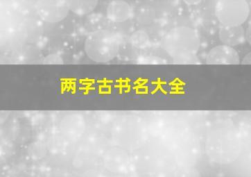 两字古书名大全