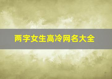 两字女生高冷网名大全