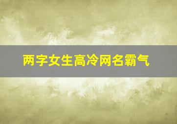 两字女生高冷网名霸气