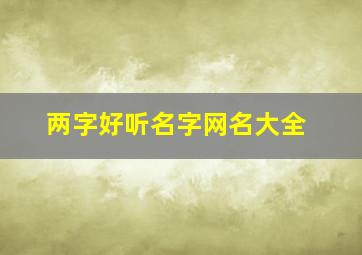 两字好听名字网名大全