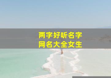 两字好听名字网名大全女生