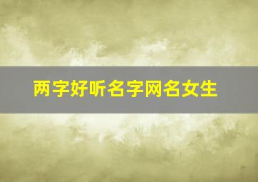 两字好听名字网名女生