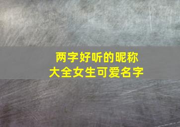 两字好听的昵称大全女生可爱名字