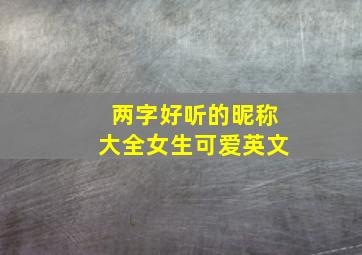 两字好听的昵称大全女生可爱英文