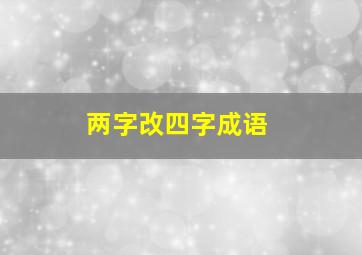 两字改四字成语