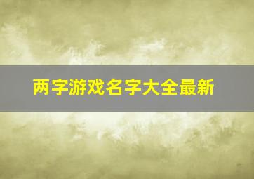 两字游戏名字大全最新