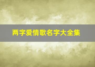 两字爱情歌名字大全集