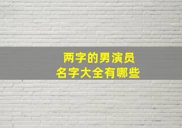 两字的男演员名字大全有哪些