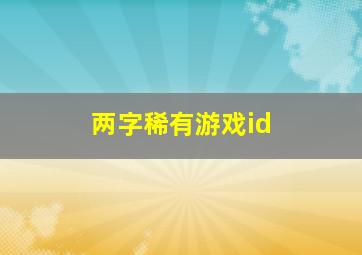 两字稀有游戏id